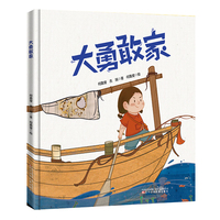 棒槌鸟图画书    大勇敢家    一本教会孩子勇敢和爱的绘本！当未知的困难发生，我们应如何应对？环保意识意志力培养