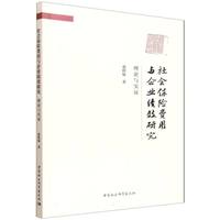 社会保险费用与企业绩效研究：理论与实证