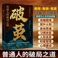 破茧普通人的破局之道敢想敢做敢赢突破困境提升认知高效思维习惯改变人际关系财富管理心理建设正版书籍