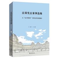 法国宪法案例选编 : 从“法兰西例外”到宪法司法普遍化