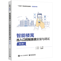 智能楼寓出入口控制系统安装与调试（第2版）