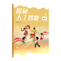 探秘人工智能  第五册  探秘人工智能丛书，开启智慧之旅!针对学前、中小学、大学阶段的学生编写 岭南美术出版社