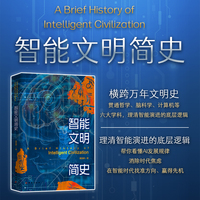 智能文明简史  你好奇人类的智能从何而来吗？你想知道ChatGPT、人形机器人为什么能爆发吗？你焦虑未来会不会被AI替代吗？