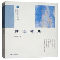 斜边是几：宁波青年作家创作文库（第4辑）