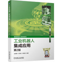 工业机器人集成应用    第2版   赵静静 庄绩宏 侯艳霞   系统集成技术 ABB工业机器人