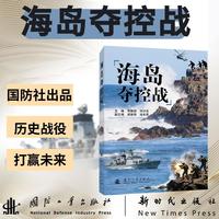 海岛夺控战 国防工业出版社 宋振国等著 当当图书书籍