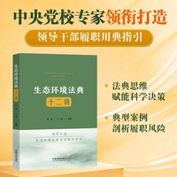 生态环境法典十二讲