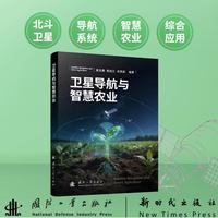 卫星导航与智慧农业 黄文德等著 国防工业出版社 当当图书书籍