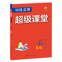 2027培优竞赛超级课堂 8年级英语 上册 初二上  初中培优 面向中考