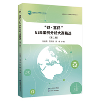 “财·富杯”ESG案例分析大赛精选（第二辑）