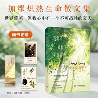 我渴望被夏天的阳光穿透 诺贝尔文学奖得主加缪炽热生命散文集 傅雷翻译出版奖得主李玉民权威译本 附赠藏书票+书签+贴纸 当当自营
