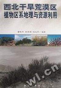 西北干旱荒漠区植物区系地理与资源利用