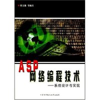 ASP网络编程技术(系统设计与实现)