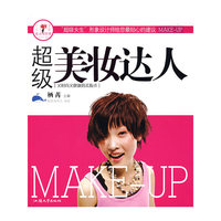 超级美妆达人