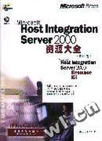 Host IntegrationServer2000资源大全(影印版)