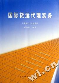 国际货运代理实务(陆运空运篇)