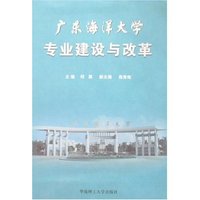 广东海洋大学专业建设与改革