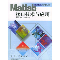 Matlab接口技术与应用——Matlab应用丛书