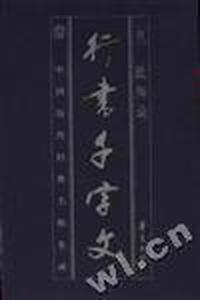 行书千字文