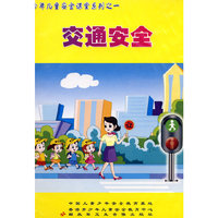 少年儿童安全课堂系列之一交通安全(VCD)