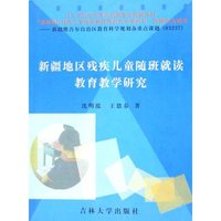新疆地区残疾儿童随班就读教育教学研究
