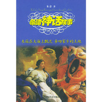 希腊神话故事:木箱在大海上飘流 亲吻家乡的土地