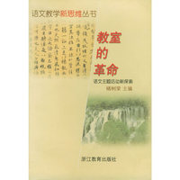 教室的革命(语文主题活动新探索)/语文教学新思维丛书(语文教学新思维丛书)