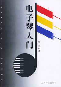 电子琴入门