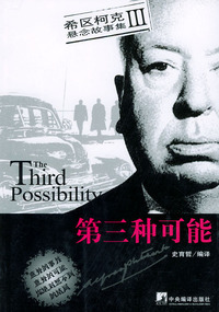 希区柯克悬念故事集（III）：第三种可能