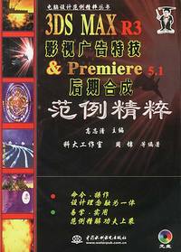 3DS MAX R3 影视广告特技& Premiere 5.1后期合成范例精粹（附光盘）