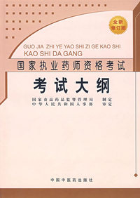 国家执业药师资格考试考试大纲