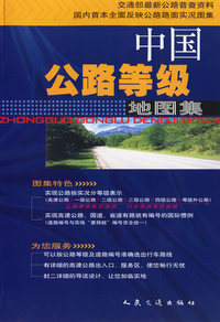 中国公路等级地图集