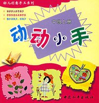 动动小手（中班上册）/幼儿创意手工系列