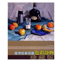 高考经典范画珍藏版—色彩静物