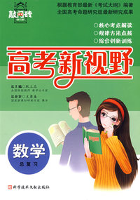 数学总复习 高考新视野