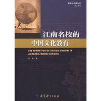 教育地平线丛书：江南名校的中国文化教育