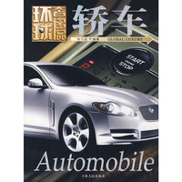 环球奢侈品丛书——轿车