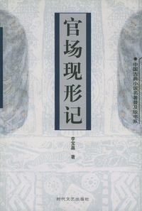 官场现形记——中国古典小说名著普及版书系