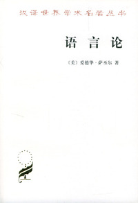 语言论 一言语研究导论