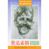 费迅素描——高校美术教学临习鉴赏范作丛书