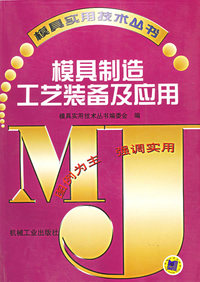 模具制造工艺装备及应用——模具实用技术丛书