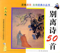 别离诗50首(少儿版)/新编唐诗古诗经典小丛书