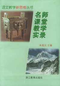 名师课堂教学实录/语文教学新思维丛书