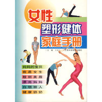 女性塑形健体家庭手册