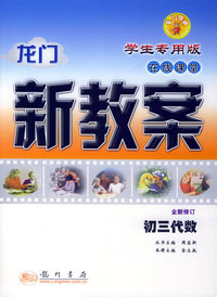 龙门新教案·在线课堂：初三代数（学生专用版）（全新修订）