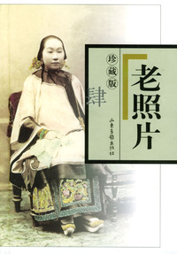 老照片：珍藏版（肆）