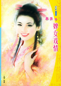 流星族休闲花园丛书·第十二辑486：婢女戏情