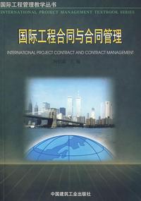 国际工程合同与合同管理——国际工程管理教学丛书