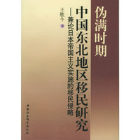 伪满时期中国东北地区移民研究：兼论日本军国主义实施的移民侵略