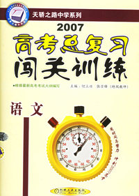 2007高考总复习闯关训练：语文——天骄之路中学系列